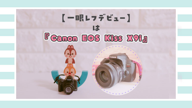 【一眼レフデビュー】カメラ好きの素人が『Canon EOS Kiss X9i』を選んだ理由。 | M-STYLE