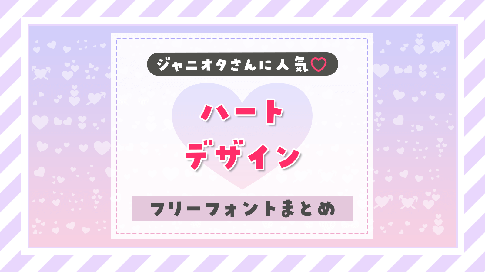 ジャニオタさんに人気 かわいい ハートデザイン のフリーフォントをピックアップ