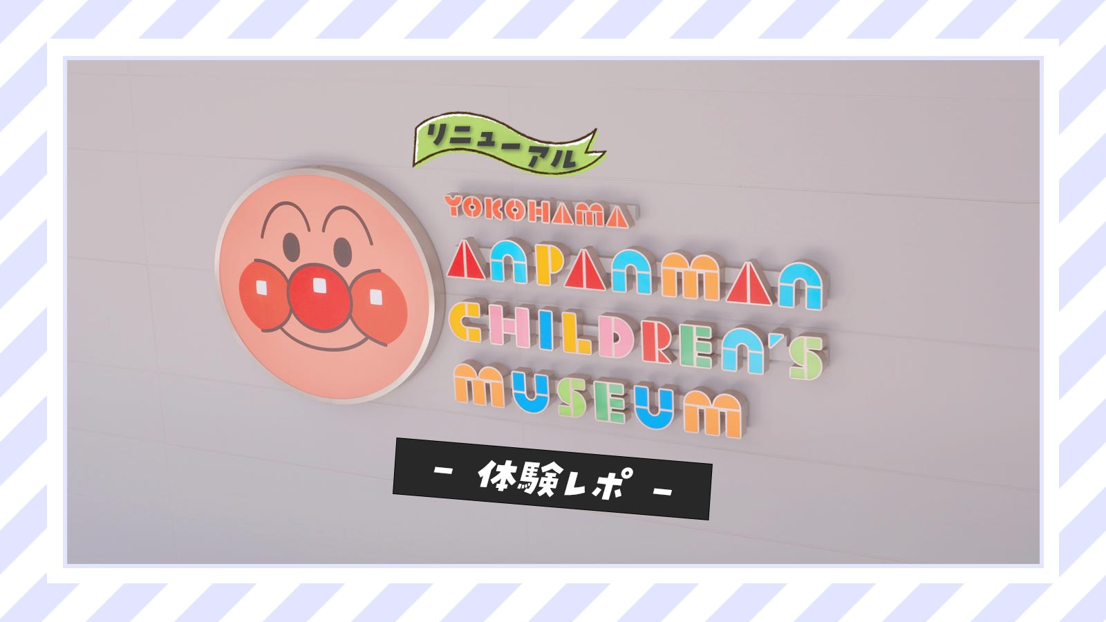 営業再開 リニューアルした 横浜アンパンマンこどもミュージアム に行ってきました リニューアル前との違いやコロナ対策は 体験レポ M Style