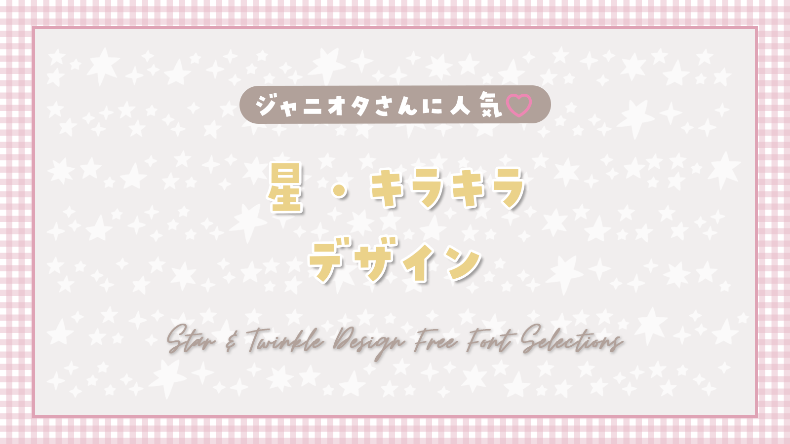 ジャニオタさんに人気 かわいい ハートデザイン のフリーフォントをピックアップ